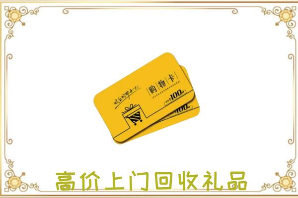 龙岩周边回收购物卡